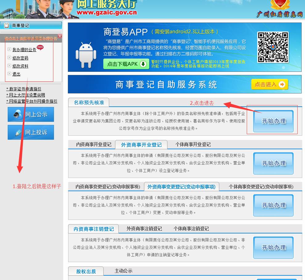 廣州公司注冊2015年企業(yè)名稱網上核準操作流程04