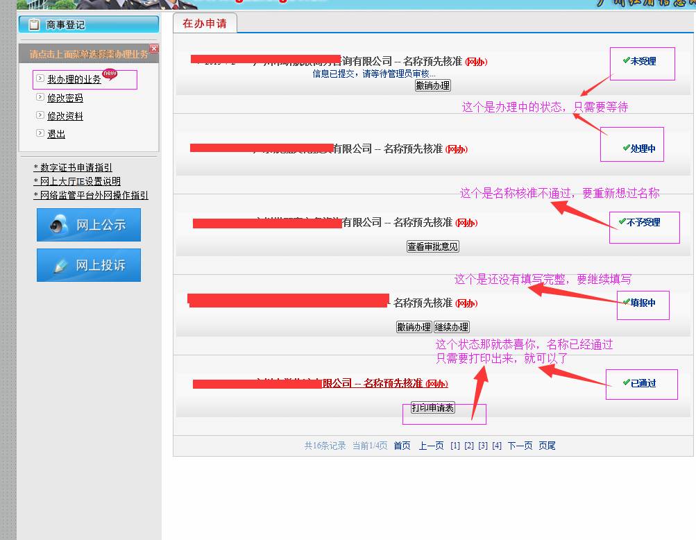 廣州公司注冊2015年企業(yè)名稱網上核準操作流程13